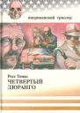 Росс Томас Четвертый Дюранго