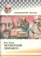 Росс Томас Четвертый Дюранго