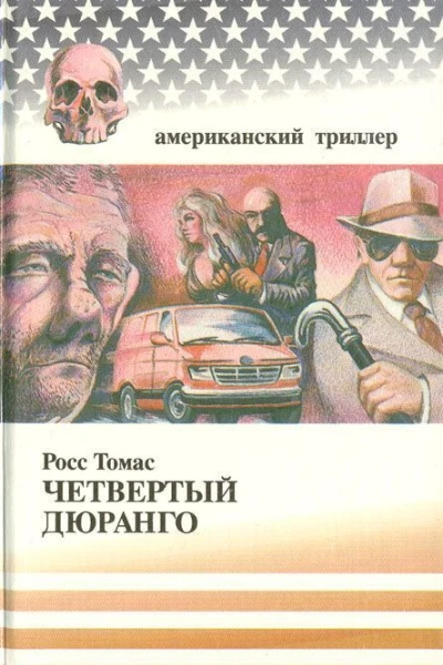 Росс Томас Четвертый Дюранго