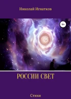 России свет