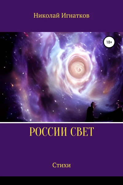 России свет