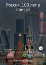 Россия 100 лет в поиске