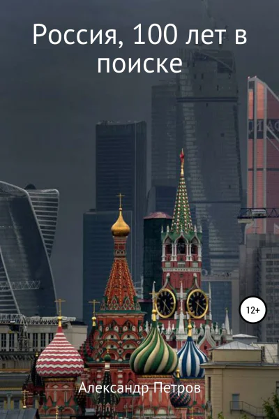 Россия 100 лет в поиске