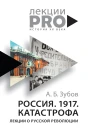 Россия 1917 Катастрофа Лекции о Русской революции