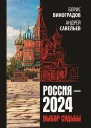 Россия2024 Выбор судьбы  Виноградов БА Савельев АН