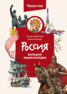 Россия Большая энциклопедия