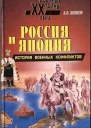 Россия и Япония История военных конфликтов
