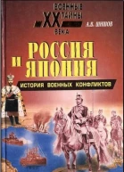 Россия и Япония История военных конфликтов