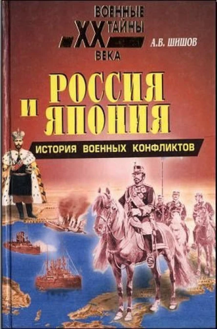 Россия и Япония История военных конфликтов