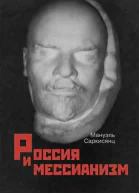 Россия и мессианизм К русской идее Н А Бердяева