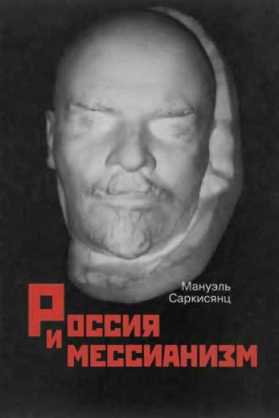 Россия и мессианизм К русской идее Н А Бердяева