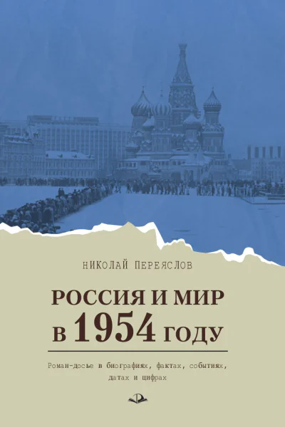 Россия и мир в 1954 году Романдосье в биографиях фактах событиях датах и цифрах
