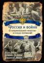 Россия и война О национальной гордости и пользе поражений  Карл Маркс Фридрих Энгельс Владимир Ленин