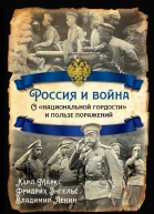 Россия и война О национальной гордости и пользе поражений  Карл Маркс Фридрих Энгельс Владимир Ленин