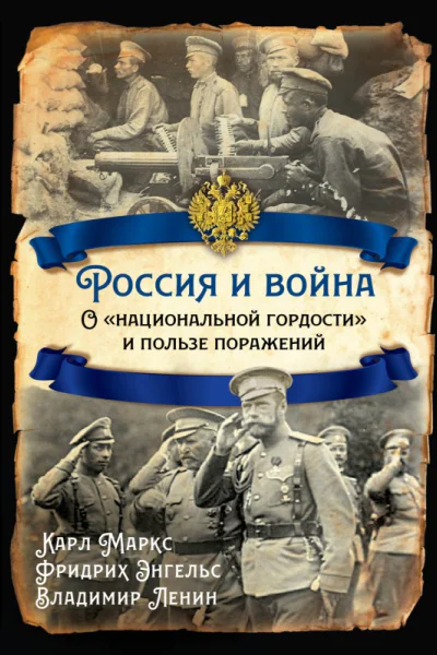 Россия и война О национальной гордости и пользе поражений  Карл Маркс Фридрих Энгельс Владимир Ленин