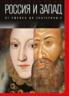 Россия и Запад От Рюрика до Екатерины II