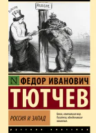 Россия и Запад