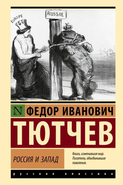 Россия и Запад