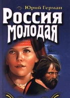 Россия молодая Книга первая