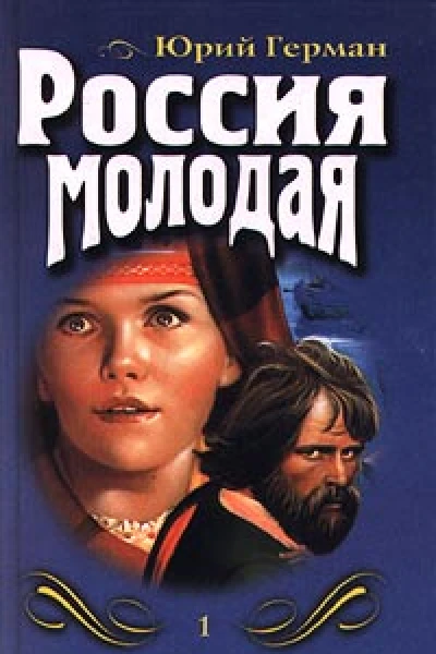 Россия молодая Книга первая