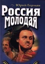 Россия молодая Книга вторая