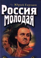 Россия молодая Книга вторая