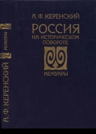 Россия на историческом повороте Мемуары