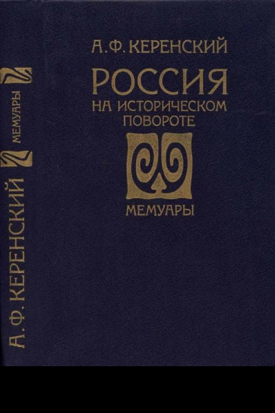 Россия на историческом повороте Мемуары