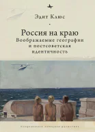 Россия на краю Воображаемые географии и постсоветская идентичность