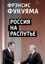 Россия на распутье  Фрэнсис Фукуяма
