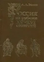 Россия на рубеже XVXVI столетий Очерки социальнополитической истории