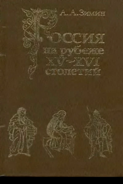 Россия на рубеже XVXVI столетий Очерки социальнополитической истории