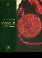 Россия накануне смутного времени