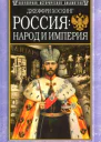 Россия народ и империя 15521917