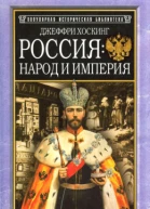 Россия народ и империя 15521917