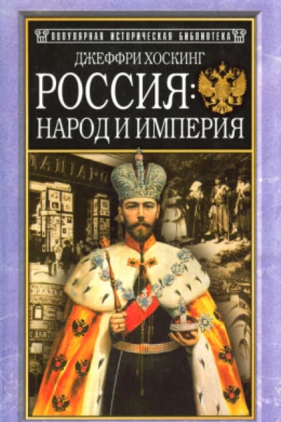 Россия народ и империя 15521917