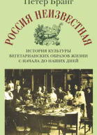 Россия неизвестная История культуры вегетарианских образов жизни с начала до наших дней