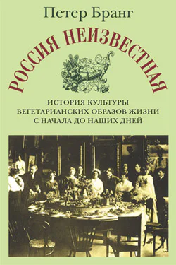Россия неизвестная История культуры вегетарианских образов жизни с начала до наших дней
