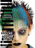 Россия общий вагон