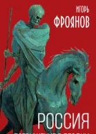 Россия Погружение в бездну  ИЯ Фроянов