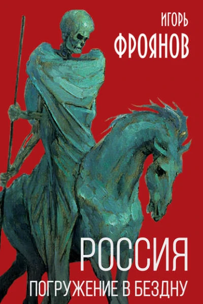 Россия Погружение в бездну  ИЯ Фроянов