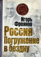 Россия Погружение в бездну