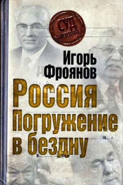 Россия Погружение в бездну