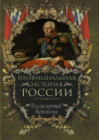 Россия против Наполеона