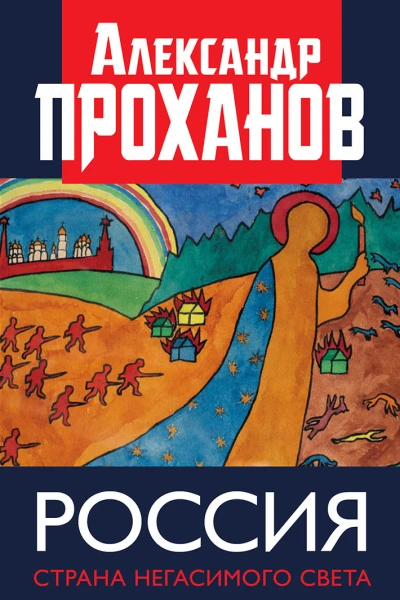 Россия страна негасимого света  Проханов АА