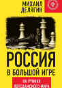 Россия в большой игре На руинах потсдамского мира