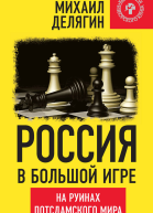 Россия в большой игре На руинах потсдамского мира