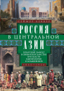Россия в Центральной Азии Бухарский эмират и Хивинское ханство при власти императоров и большевиков 18651924  Беккер Сеймур Пер с англ ЕА ГонсалесМенендес  М ЗАО 
