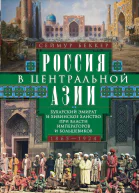 Россия в Центральной Азии Бухарский эмират и Хивинское ханство при власти императоров и большевиков 18651924  Беккер Сеймур Пер с англ ЕА ГонсалесМенендес  М ЗАО 