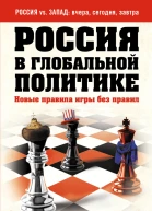 Россия в глобальной политике Новые правила игры без правил сборник